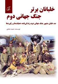 خلبانان برتر جنگ جهانی دوم